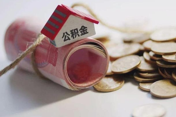 阜宁为啥公积金黄牛可以取出来呢（阜宁急需用钱提取公积金的方法）
